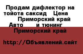 Продам дифлектор на тойота саксид › Цена ­ 300 - Приморский край Авто » GT и тюнинг   . Приморский край